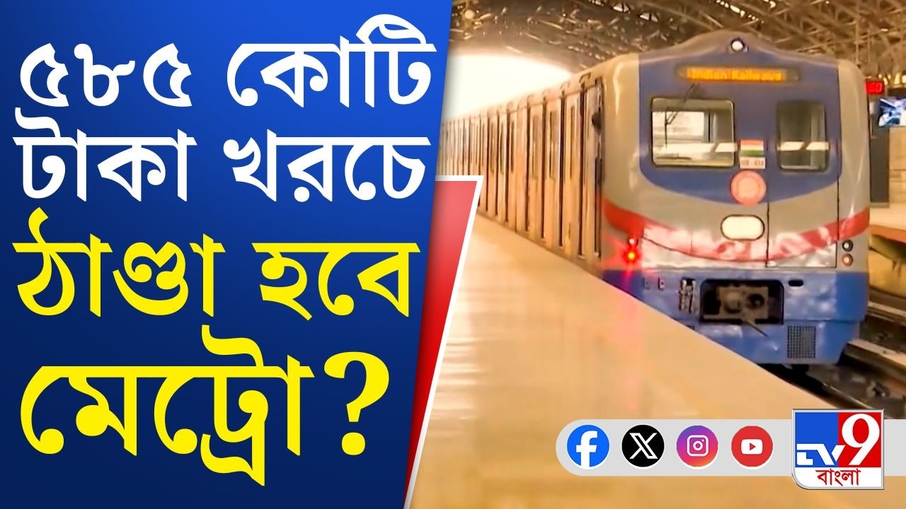 Kolkata Metro News: মেট্রো টানেল ঠাণ্ডা রাখতে শুরু সংস্কার, নতুন ব্যবস্থায় ব্যয় ৫৮৫ কোটি টাকা!