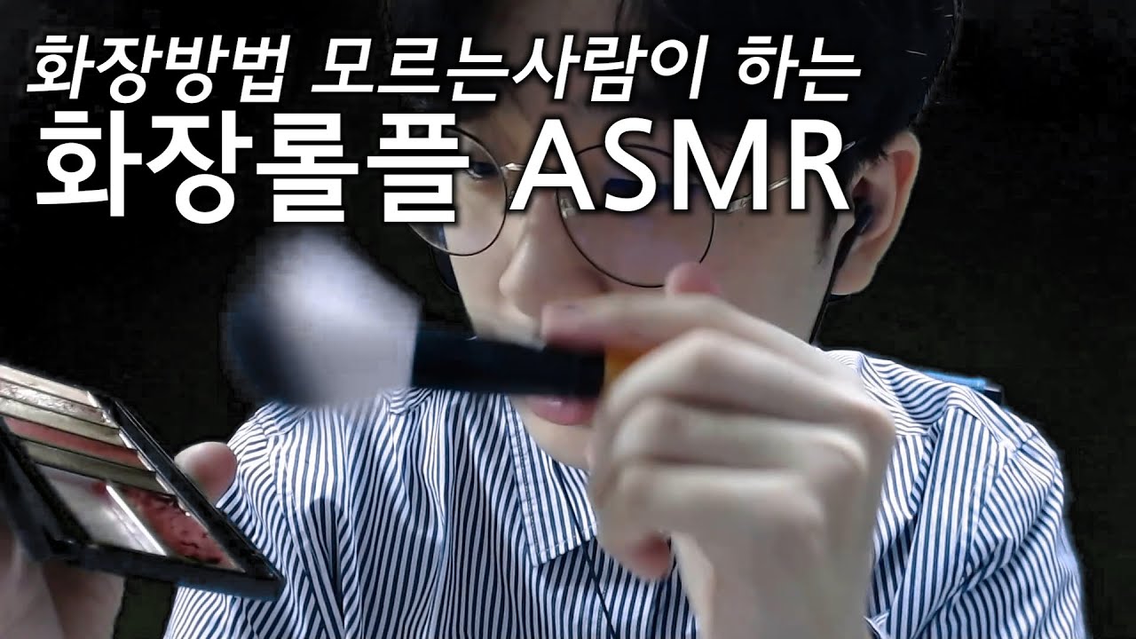 ASMR 화장 어떻게 하는지 모르는사람이 하는 화장롤플레이ㅣMakeup Rp ASMR