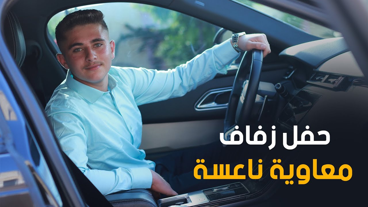 زفة معاوية ناعسة