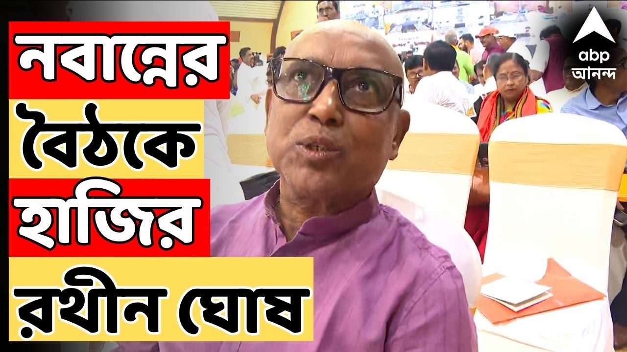 BJP Governemtn Live: নবান্নে মুখ্যমন্ত্রীর প্রশাসনিক বৈঠকে তৃণমূল বিধায়করা |  বৈঠকে হাজির রথীন ঘোষ