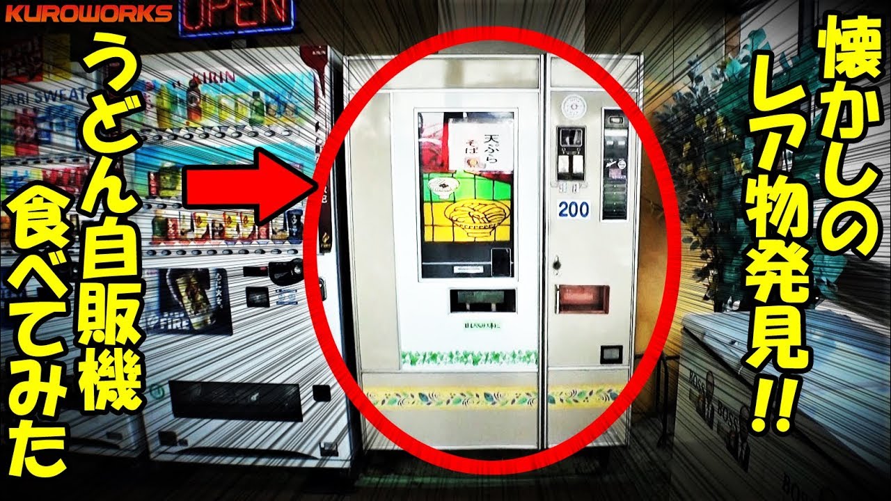 【昭和レトロ自販機の聖地】の天ぷらうどんが凄かったｗ