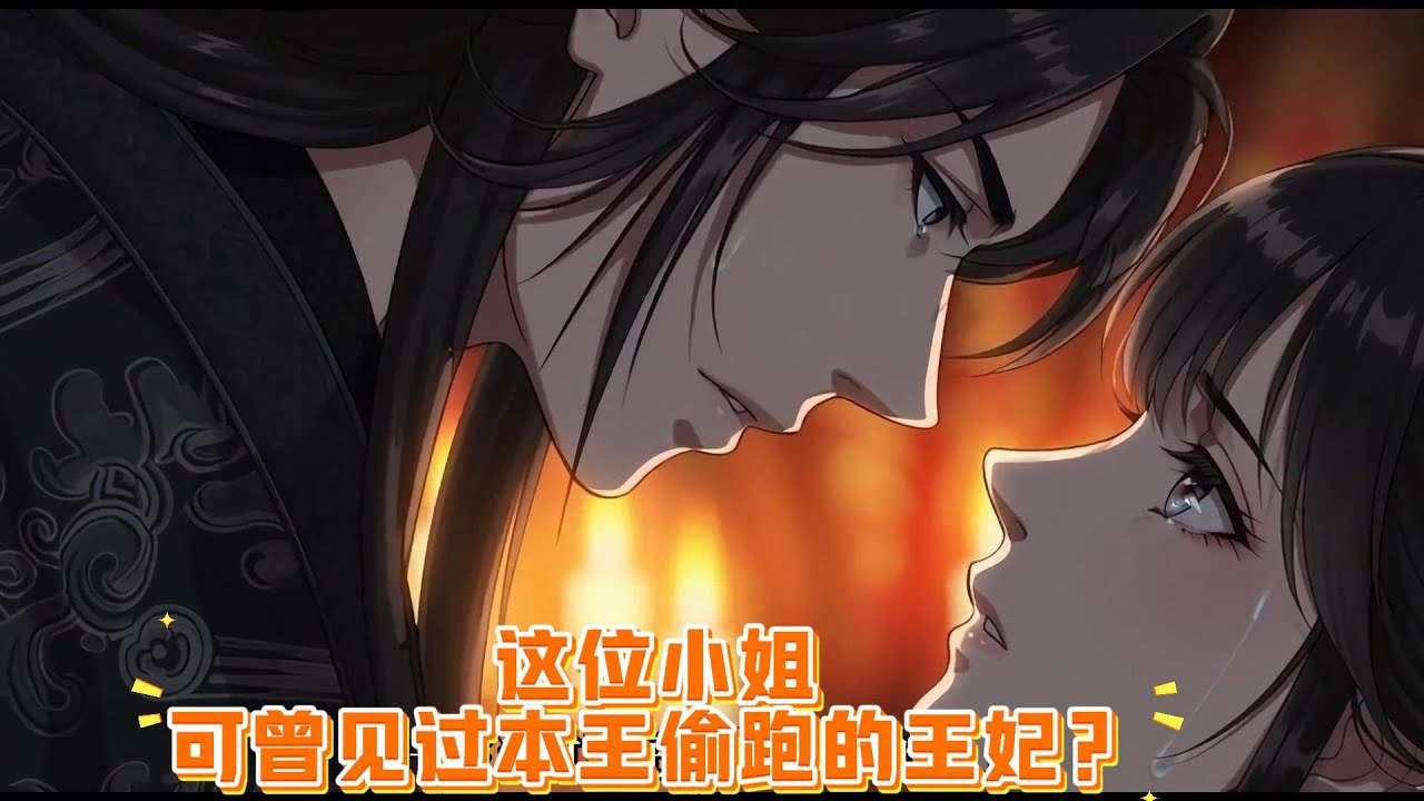 【这位小姐，可曾见过本王偷跑的王妃】嫡姐私奔，我被迫替嫁。三年后有了身孕，正要开口，却听见他派人找回了嫡姐。所以我走得干脆。可我没算到——他会追到天涯海角，把我抓回来。#反转#追妻火葬場 #爽文
