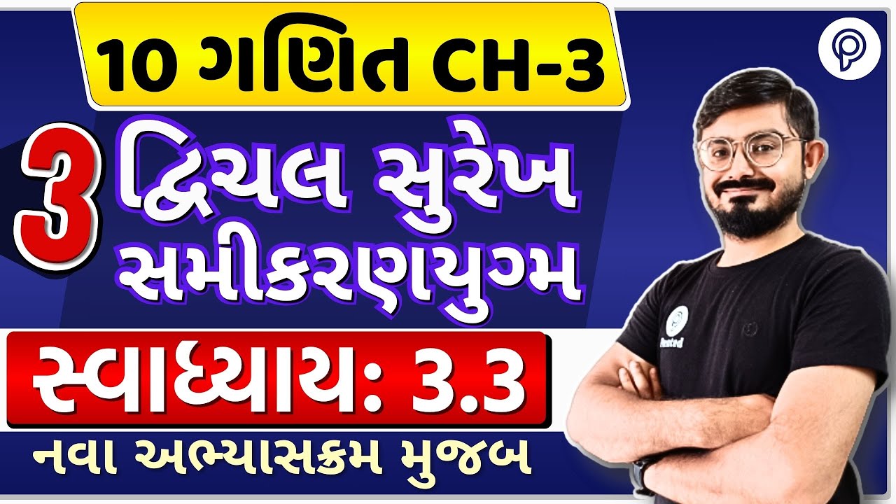 std 10 maths ch 3 ex 3.3 Solution | દ્વિચલ સુરેખ સમીકરણ યુગ્મ | dhoran 10 ganit ch 3 swadhyay 3.3
