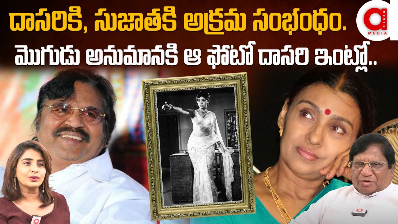 హీరోయిన్ సుజాత, డైరెక్టర్ దాసరిని మొగుడు అనుమానించాడు. కారణం దాసరి ఇంట్లో. Aadya Talks