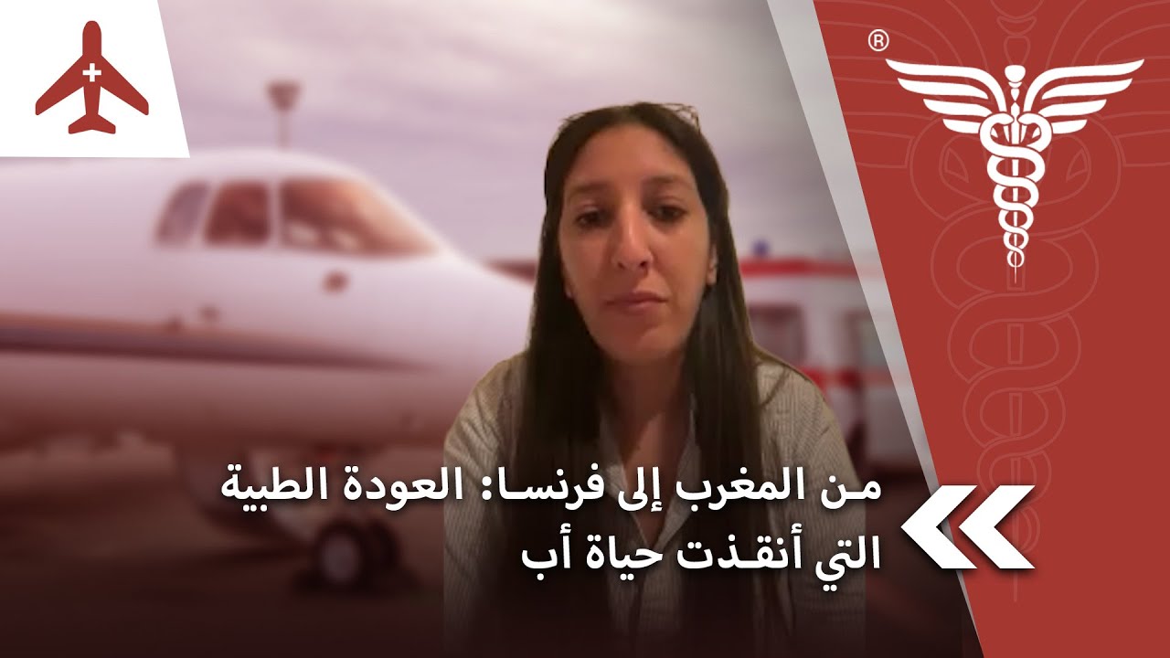 من المغرب إلى فرنسا: العودة الطبية التى انقذت حباه أب.