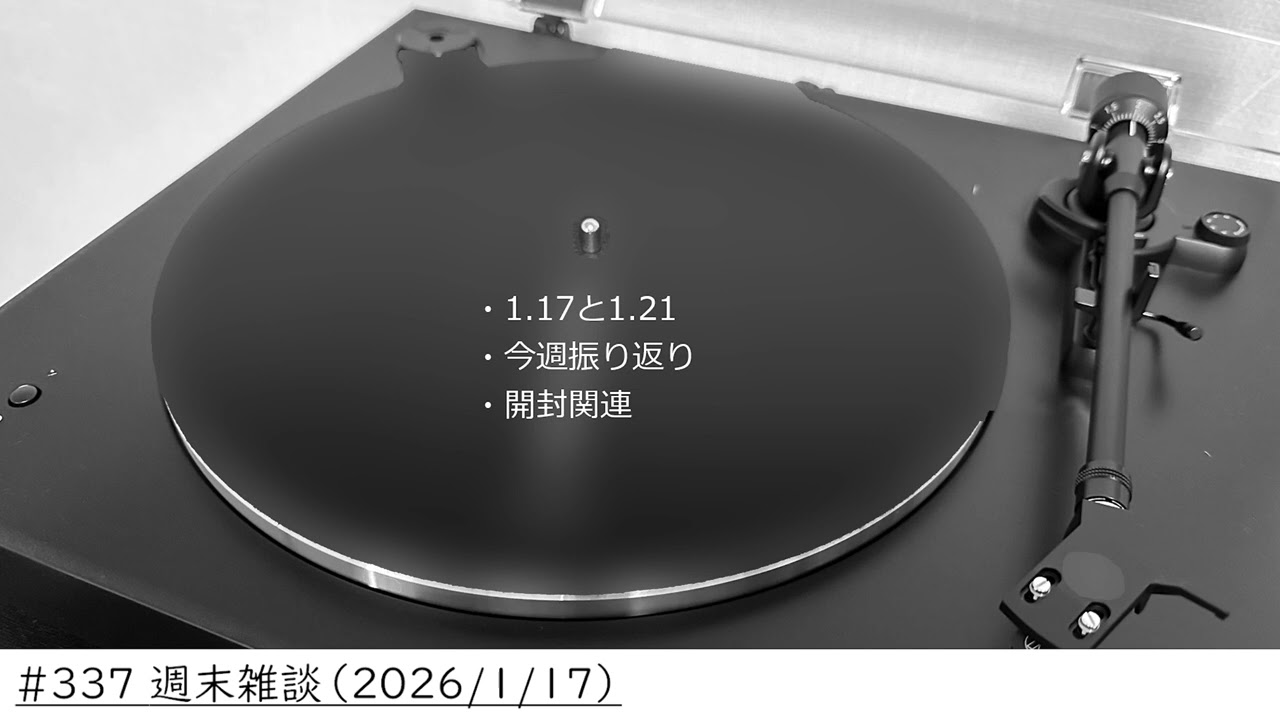 #337 週末雑談（2026/1/17）