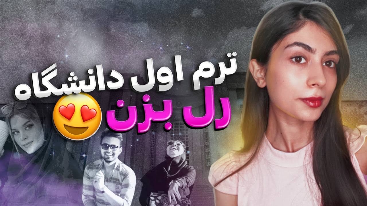 ترم اول دانشگاه چیکار کنم که همه ازم خوششون بیاد🤭 باید و نبایدهای ترم یک