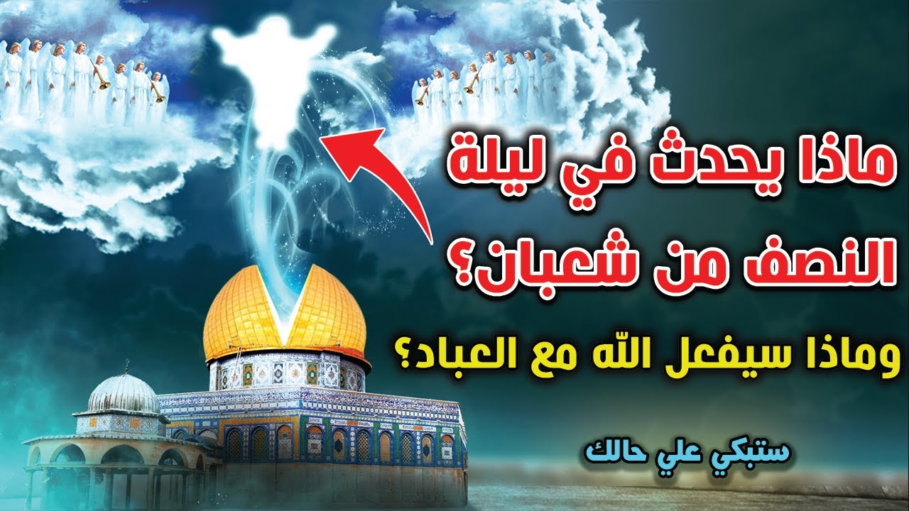 هل تعلم ماذا يحدث في ليلة النصف من شعبان؟ وماذا يفعل الله مع العباد؟ ستبكى عندما تعلم.! هدية الله لك