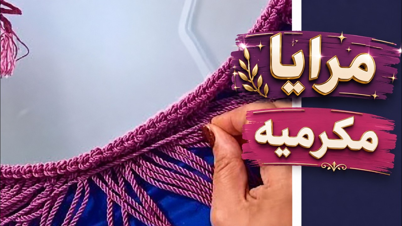 مرايا مكرميه بطريقه جديده للمبتدئين خطوه بخطوه