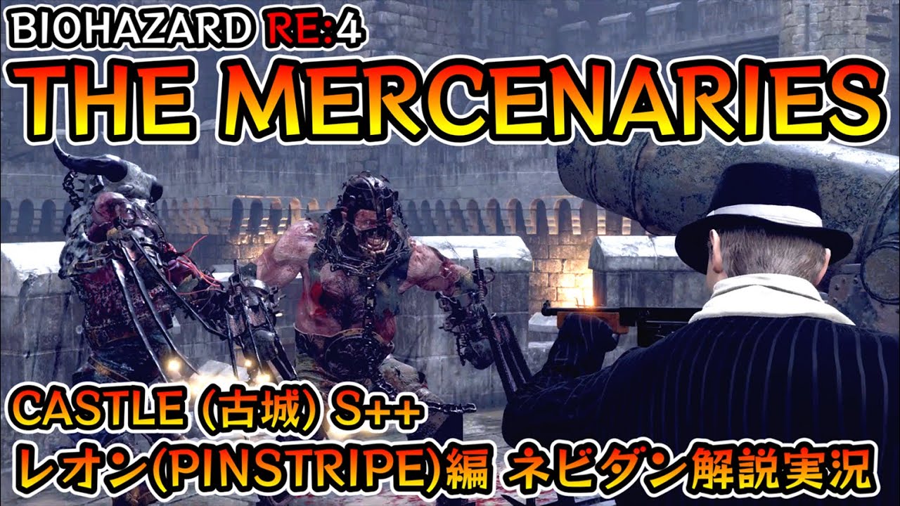 【バイオRE:4】マーセナリーズ攻略 CASTLE(古城) S++ レオン(ピンストライプ)編【Resident Evil RE:4 THE MERCENARIES LEON ネビダン解説実況】