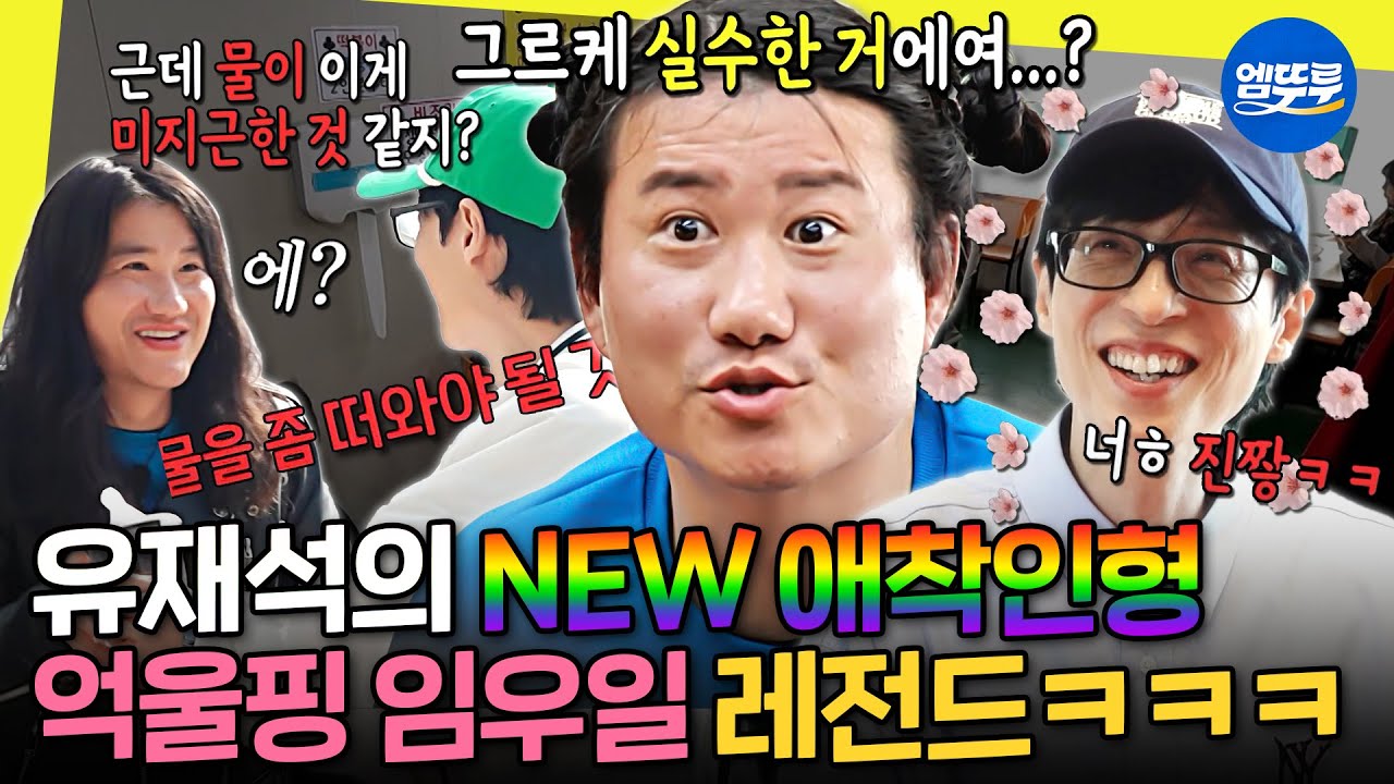 [놀면뭐하니] 유재석 잇몸 FULL 개방ㅋㅋㅋ 사고뭉치에 실수 투성이지만 마냥 당하고만 있지는 않은 임우일 모음집🤣 | #임우일 #유재석 MBC250614방송