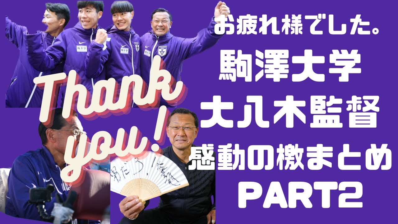 [箱根駅伝]今までありがとう。駒澤大学・大八木監督　愛と感動の檄まとめPart2