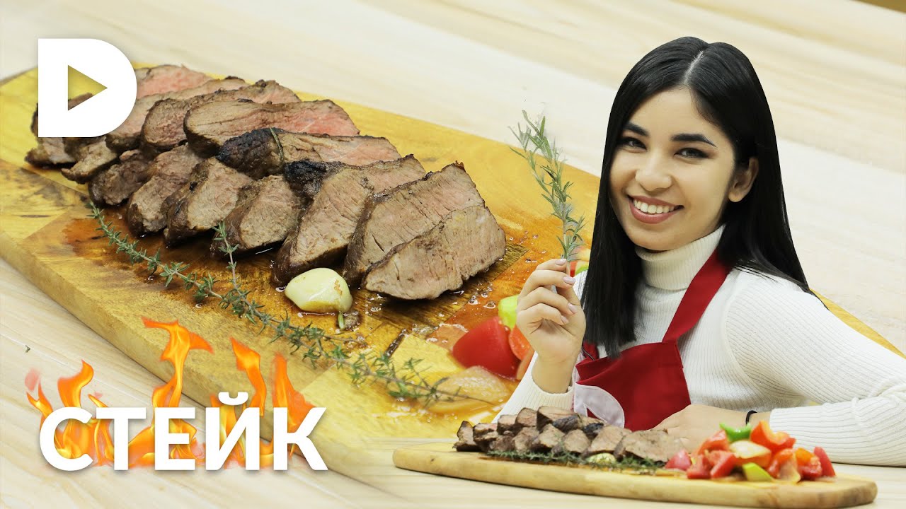 Сочный стейк / STEYK tayyorlash 🥩🔥