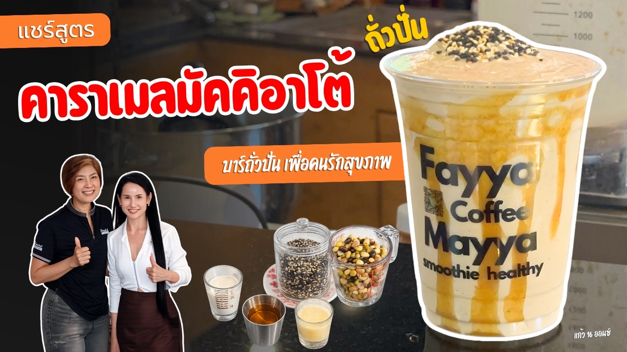 แชร์สูตร เครื่องดื่มเพื่อสูขภาพ คาราเมลมัคคิอาโต้ ถั่วปั่น สูตรถั่ว 14 ชนิด สูตรแก้ว 16 ออนซ์
