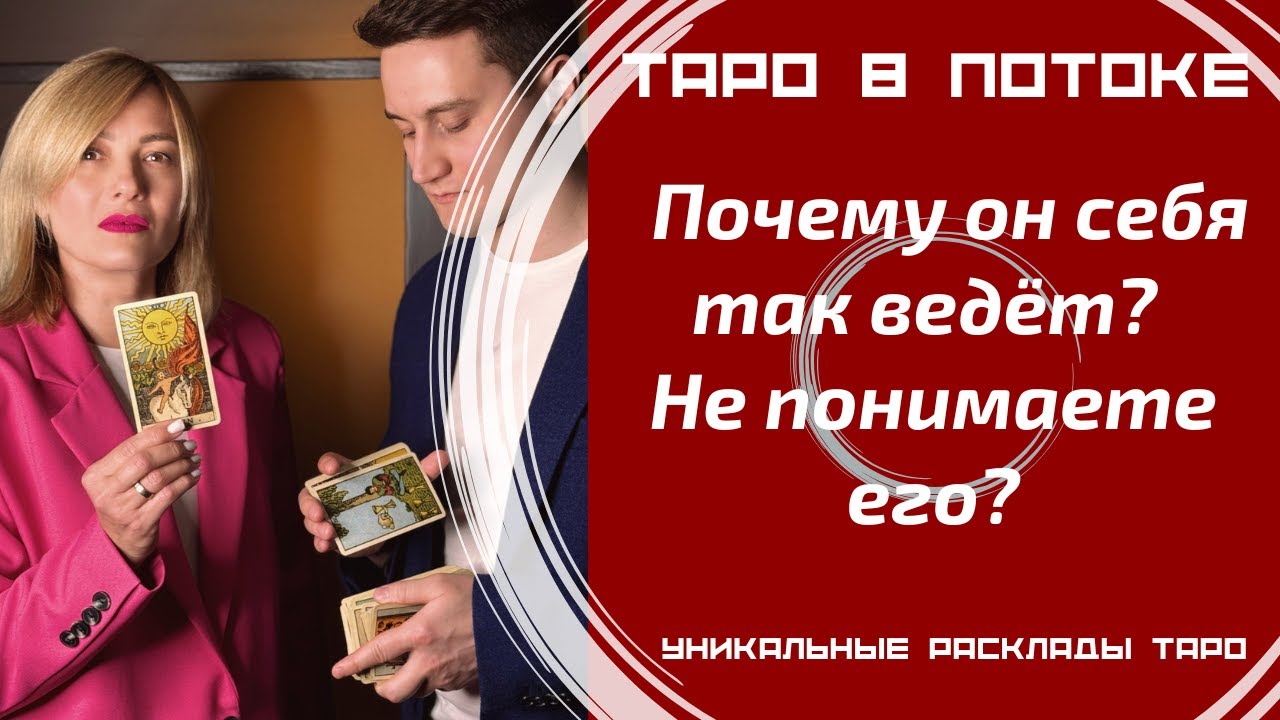 Почему он себя так ведёт? Не понимаете его? Давайте разбираться.