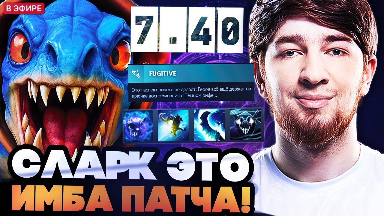 ЭТО НЕРЕАЛЬНАЯ ИМБА! КУМАН В ШОКЕ ОТ НОВОГО СЛАРКА В ПАТЧЕ 7.40