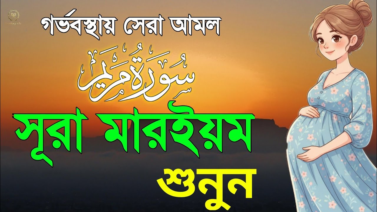 গর্ভবস্থায় বেশি বেশি শুনুন সূরা মারইয়ম | Surah Maryam Tilawat | quran recitation | Alaa Aqel 