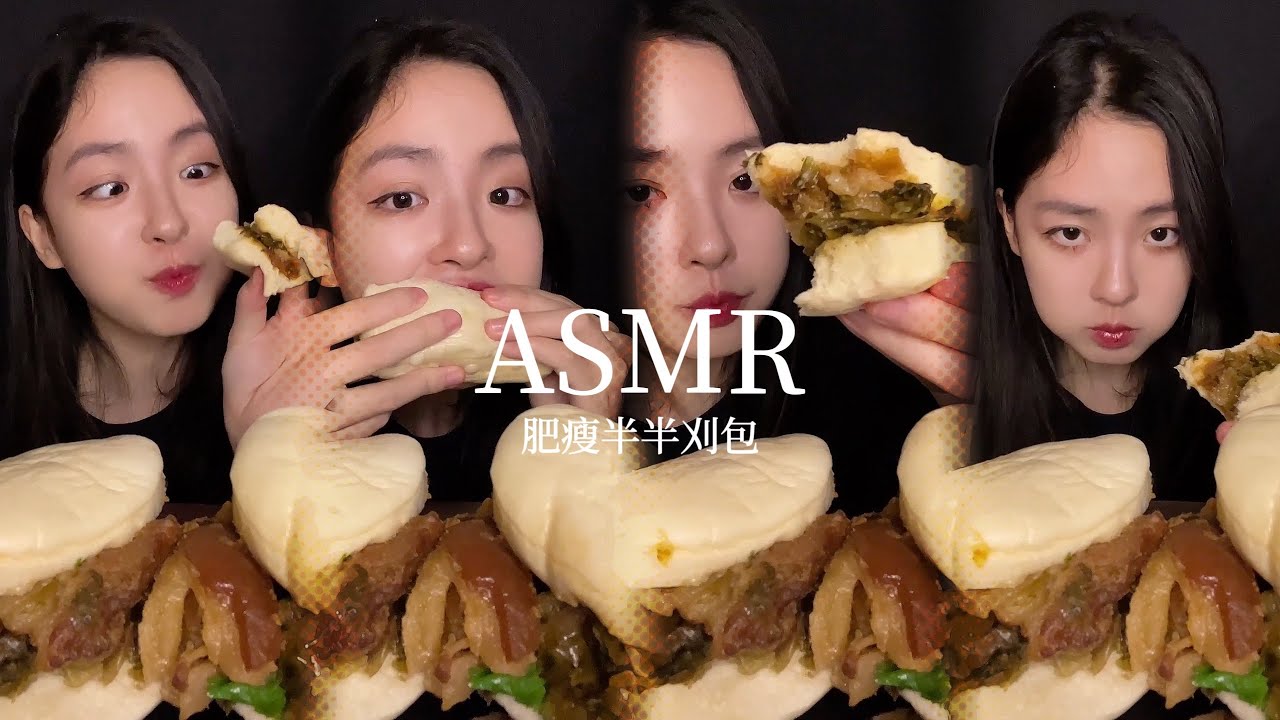 ASMR【吃播】 台式控肉刈包🍖🍖完整版
