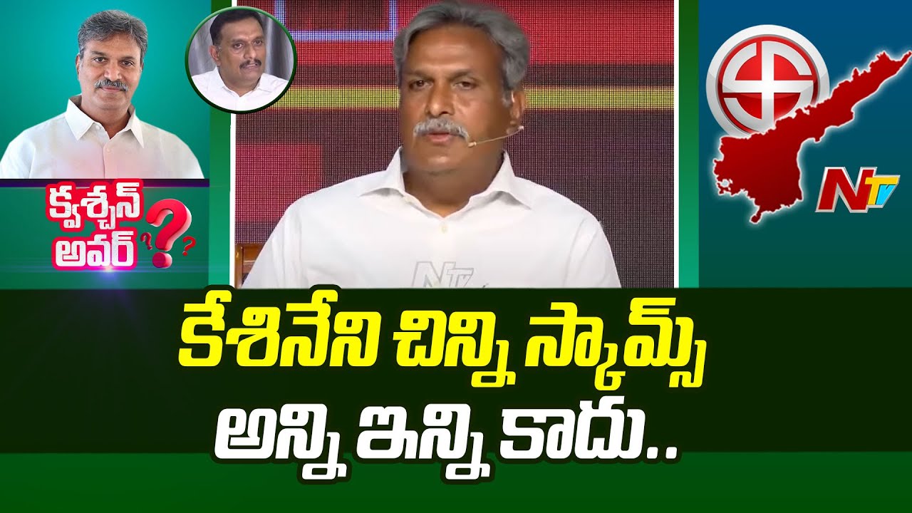 Kesineni Nani Reveals Shocking Facts About Kesineni Chinni Scams | Question Hour | Ntv