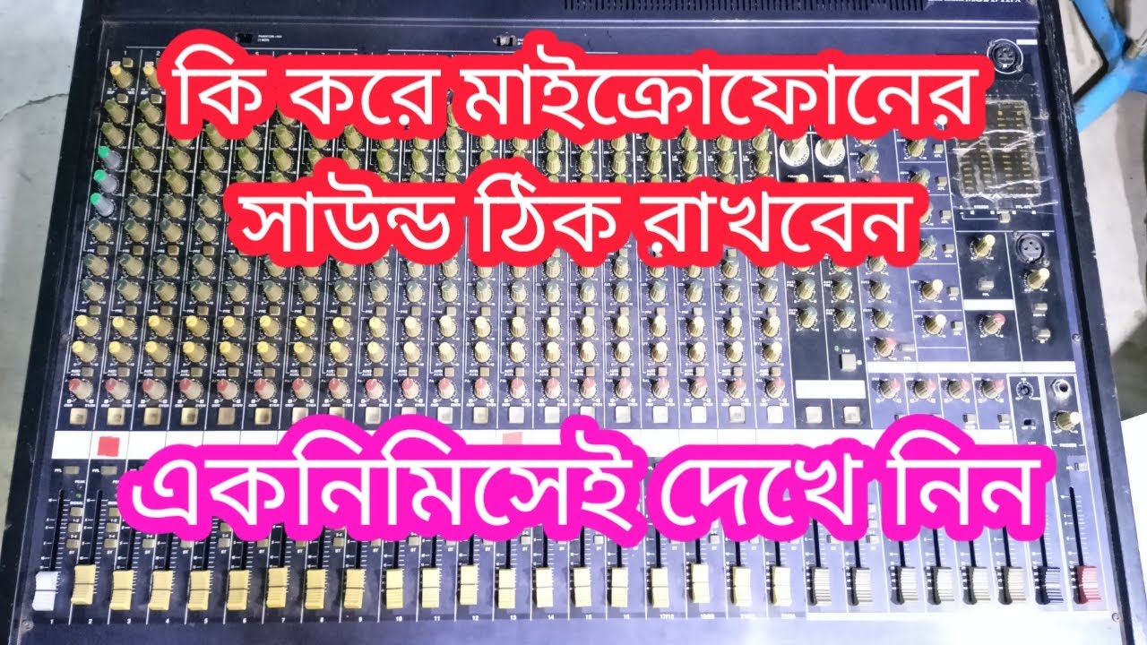 Ki Kore microphone sound thik Rakha Jaaye. কি করে মাইক্রোফোনের সাউন্ড ঠিক রাখা যায়