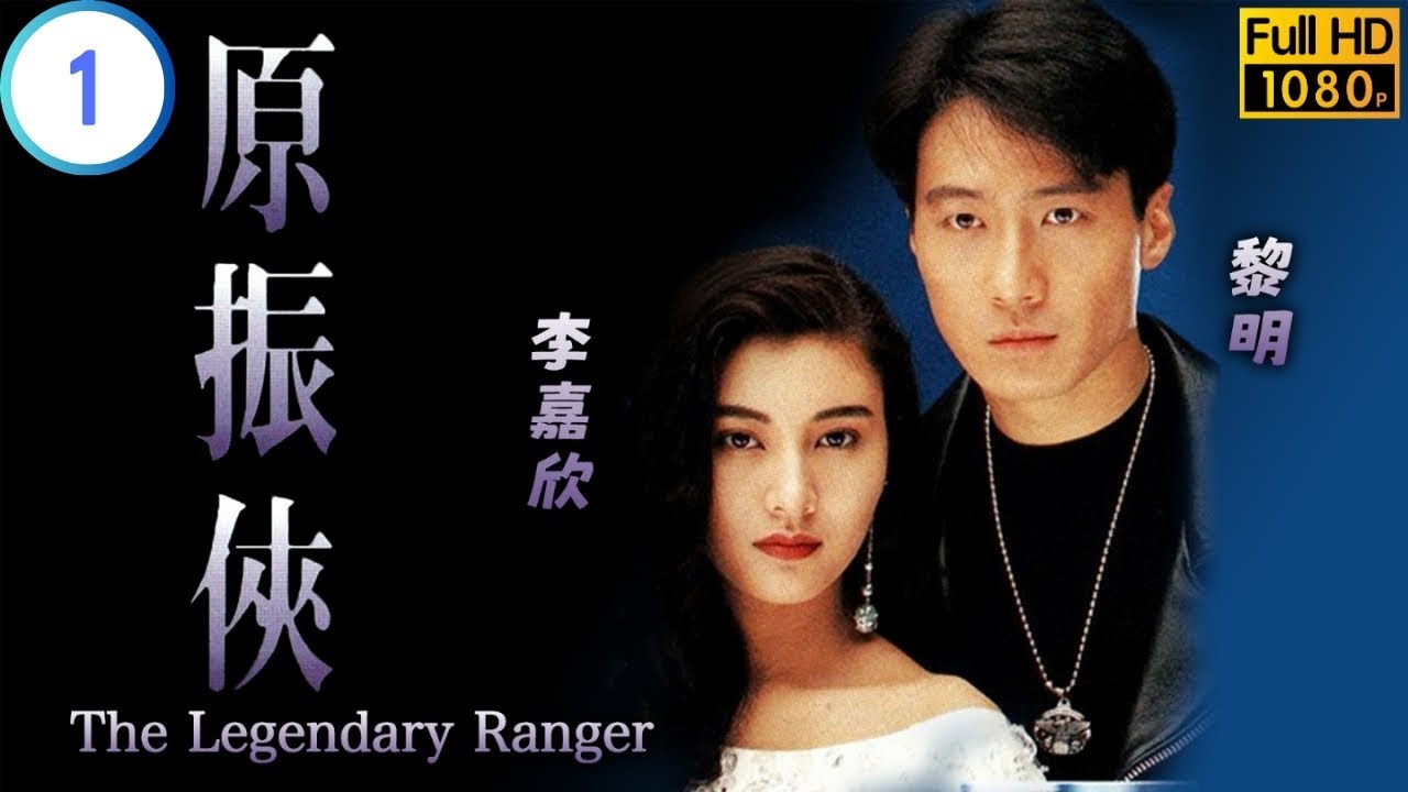 TVB 科幻劇 | 原振俠 01/20 | 黎明(振俠)洪欣(藍綾)互相欣賞 | 黎明 | 李嘉欣 | 粵語中字 | 1993 | The Legendary Ranger