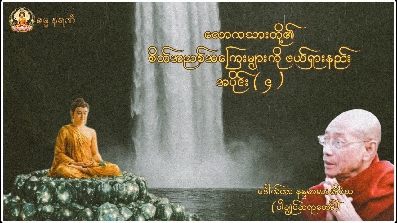 လောကသားတို့၏ စိတ်အညစ်အကြေးများကို ဖယ်ရှားနည်း အပိုင်း ( ၄ )