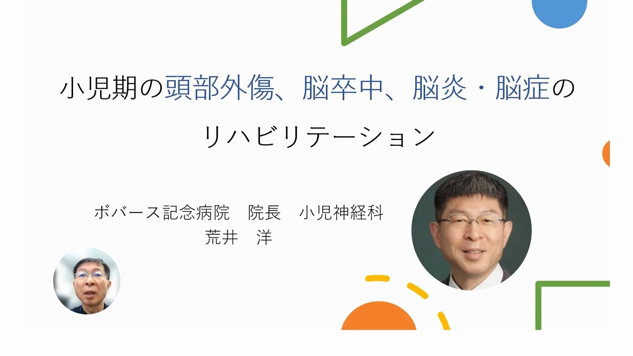小児期の頭部外傷、脳卒中、脳炎脳症のリハビリテーション（2023年７月）#脳性まひ講演会