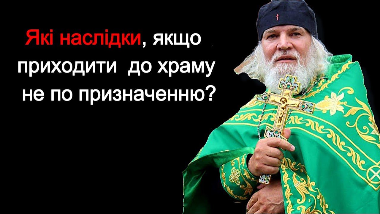 ЯКІ НАСЛІДКИ , якщо приходити до храму не по призначенню ?