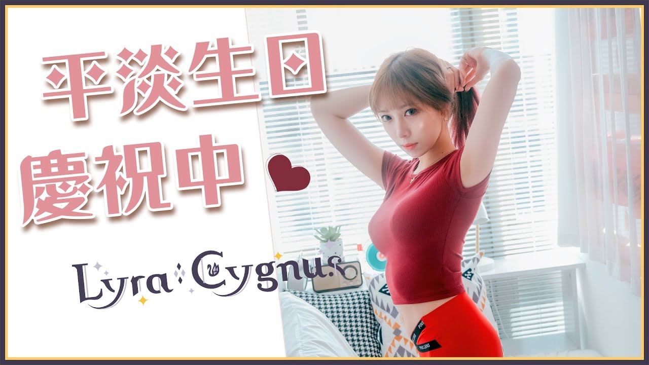 【1/25】演講完啦回來過生日! 【萊菈 希格娜斯】 #初見歡迎