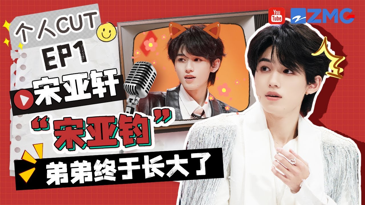 【宋亚轩cut💞】小宋新的一面被发现了？宋亚轩变“宋亚钓” 团播舞蹈零帧起跳也这么帅 | 王牌对王牌9