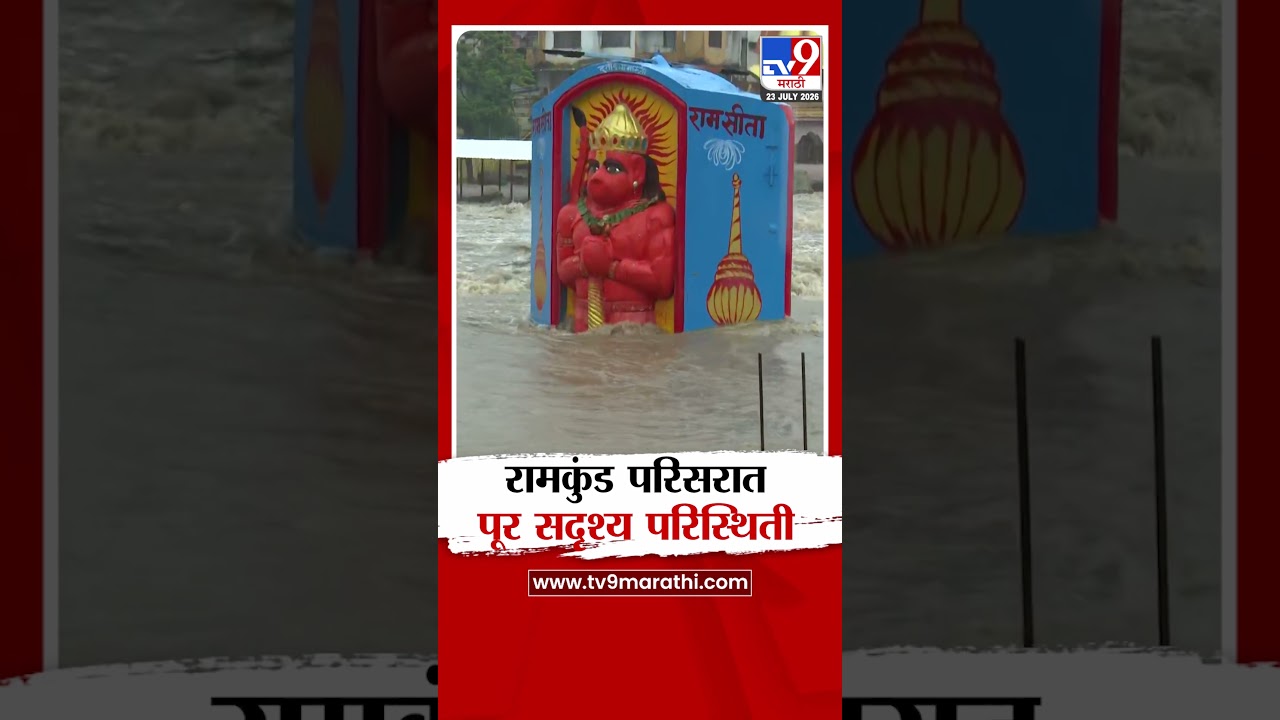 Nashik Ramkund Flood | रामकुंड परिसरात पूर सदृश्य परिस्थिती