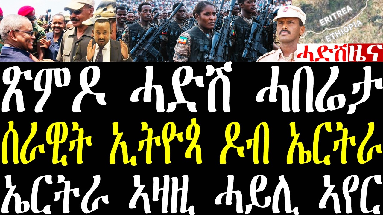 Breaking ንጽምዶ ኤርትራ ትግራይን ኣምሓራን መግለጺ፣ ሰራዊት ፌደራል ዶብ ኤርትራ ክጽጋዕ ይፍትን፣ ውግእ ኤርትራን ኢትዮጵያን ኢምሬት february 26