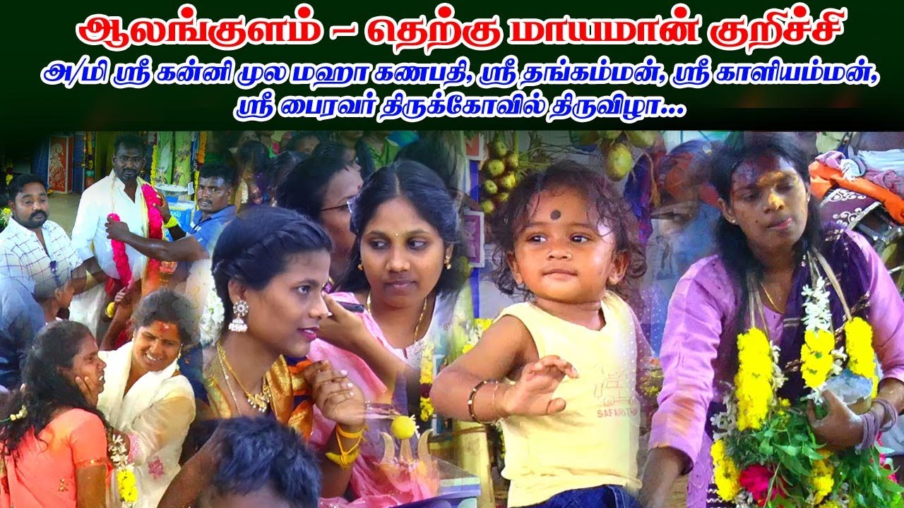 தெற்கு மாயமான் குறிச்சி திருக்கோவிலில் நடைபெற்ற மதியக்கொடை, அன்னதானம்