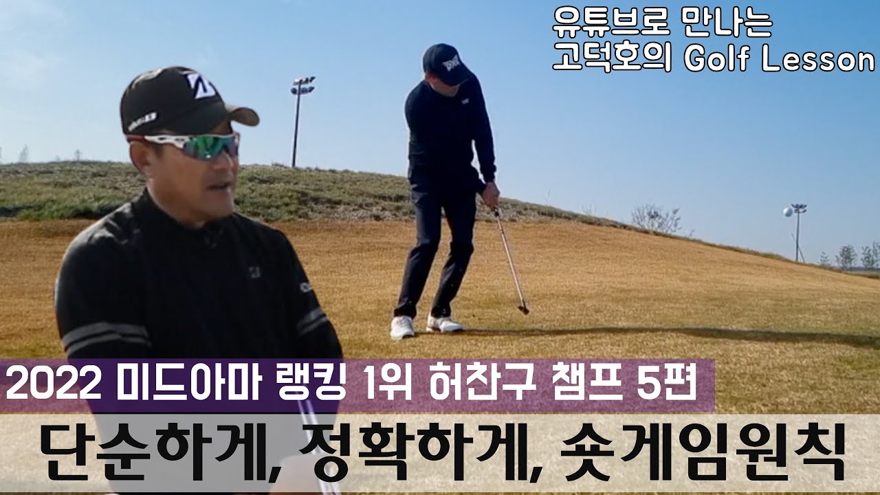 [MY고덕호+아마고수] 그린 근처 짧은 어프로치 샷의 단순한 비법