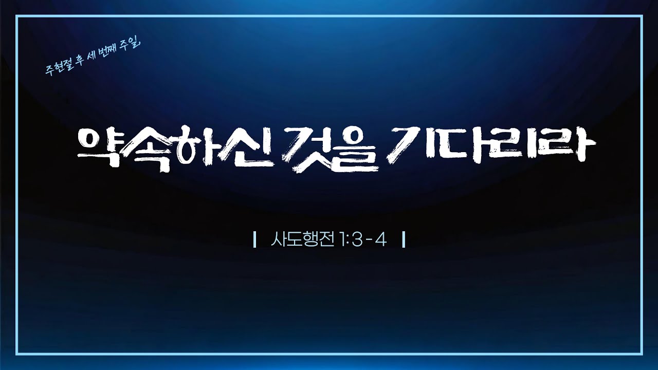 광주말씀교회 26. 1. 25(주일) [ 약속하신 것을 기다리라 ] 행 1:3-4 임현택 목사