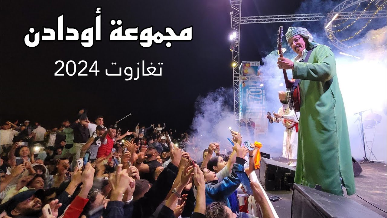 مجموعة أودادن بمهرجان تغازوت الصيفي 2024 و حضور قياسي من المحبيين