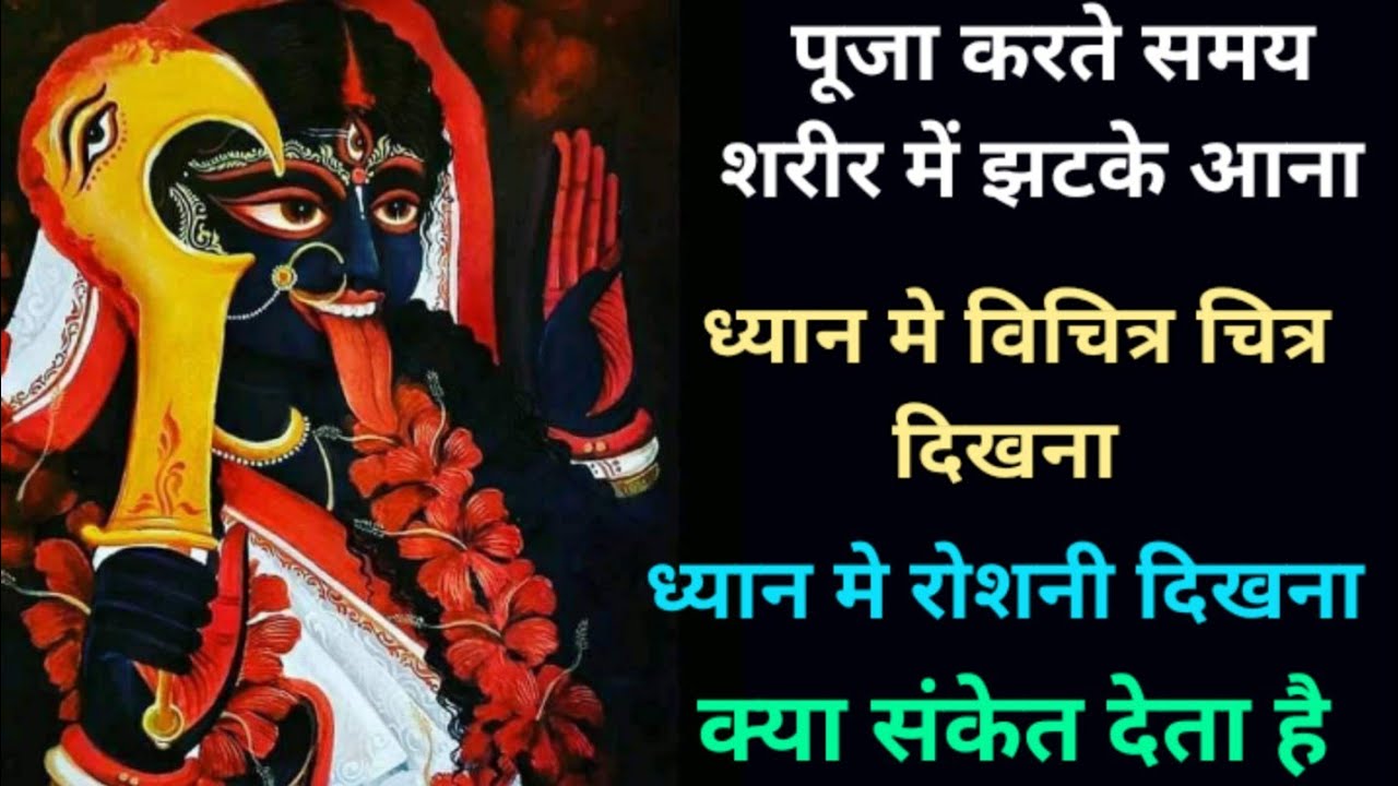 पूजा करते समय शरीर में झटके आना, रोशनी दिखना, अजीब चित्र दिखना क्या संकेत देता है