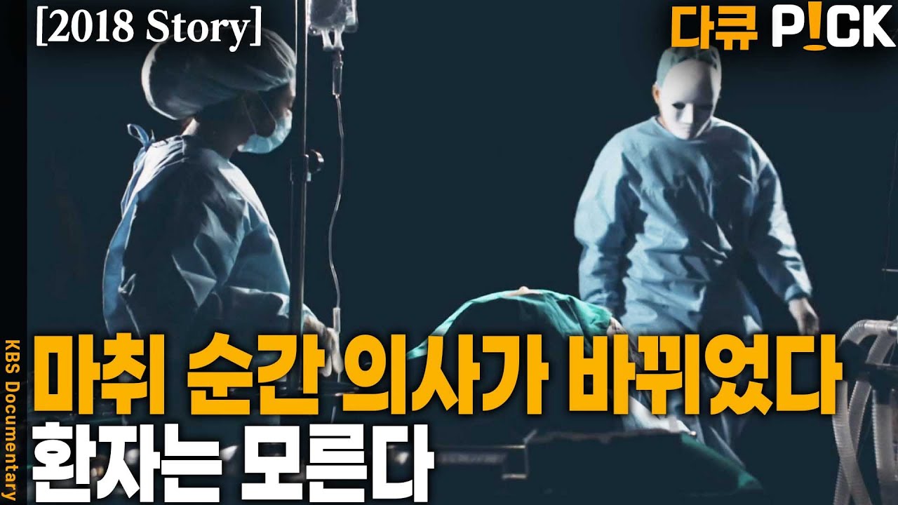 조선족 출신 중국인이 수술방에서 수술을??? 유령수술의 실태와 의료사고 발생 후 이뤄지는 은밀한 처리 과정 | KBS 20191214 방송