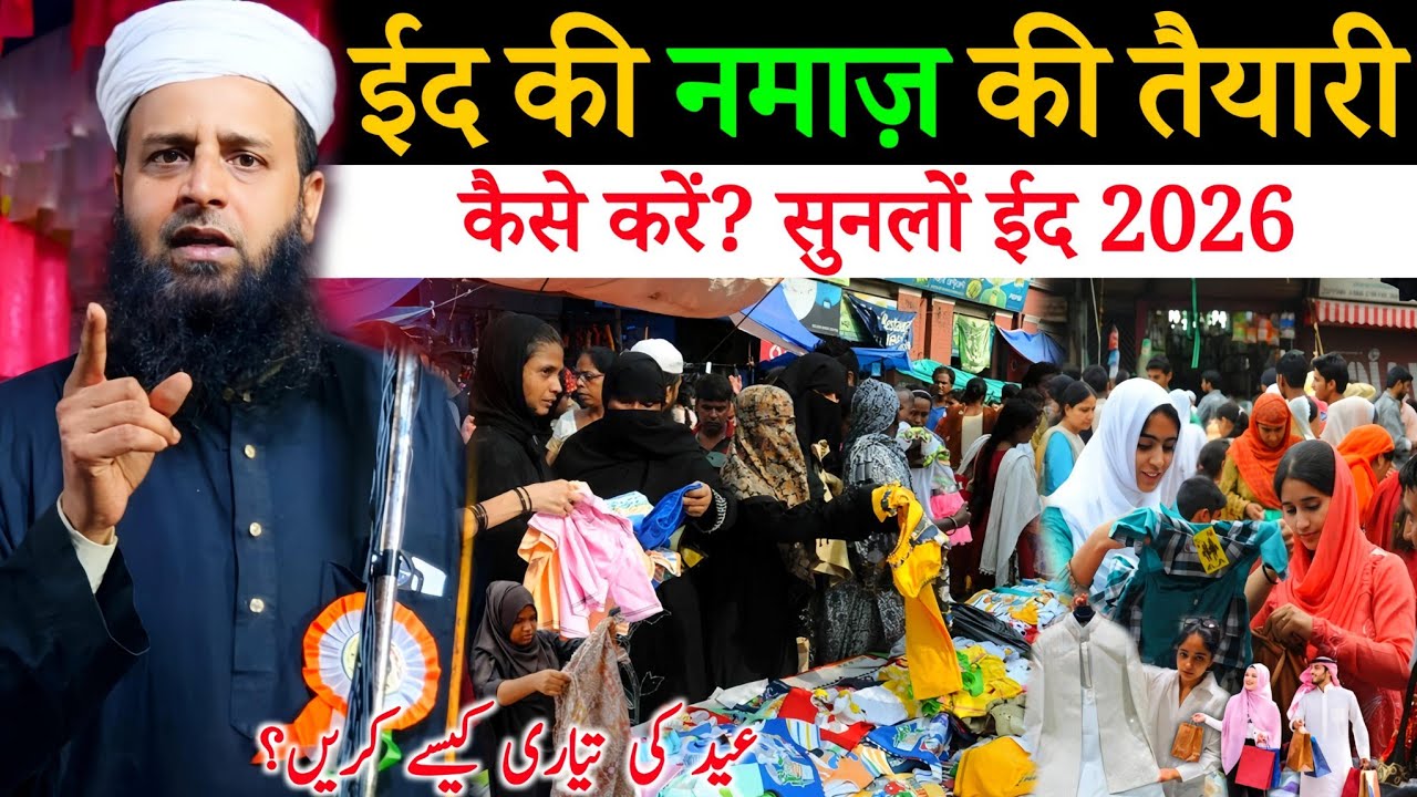 ईद की नमाज़ से पहले क्या करें? जरूरी बयान | Maulana Sohrab Kalkattawi
