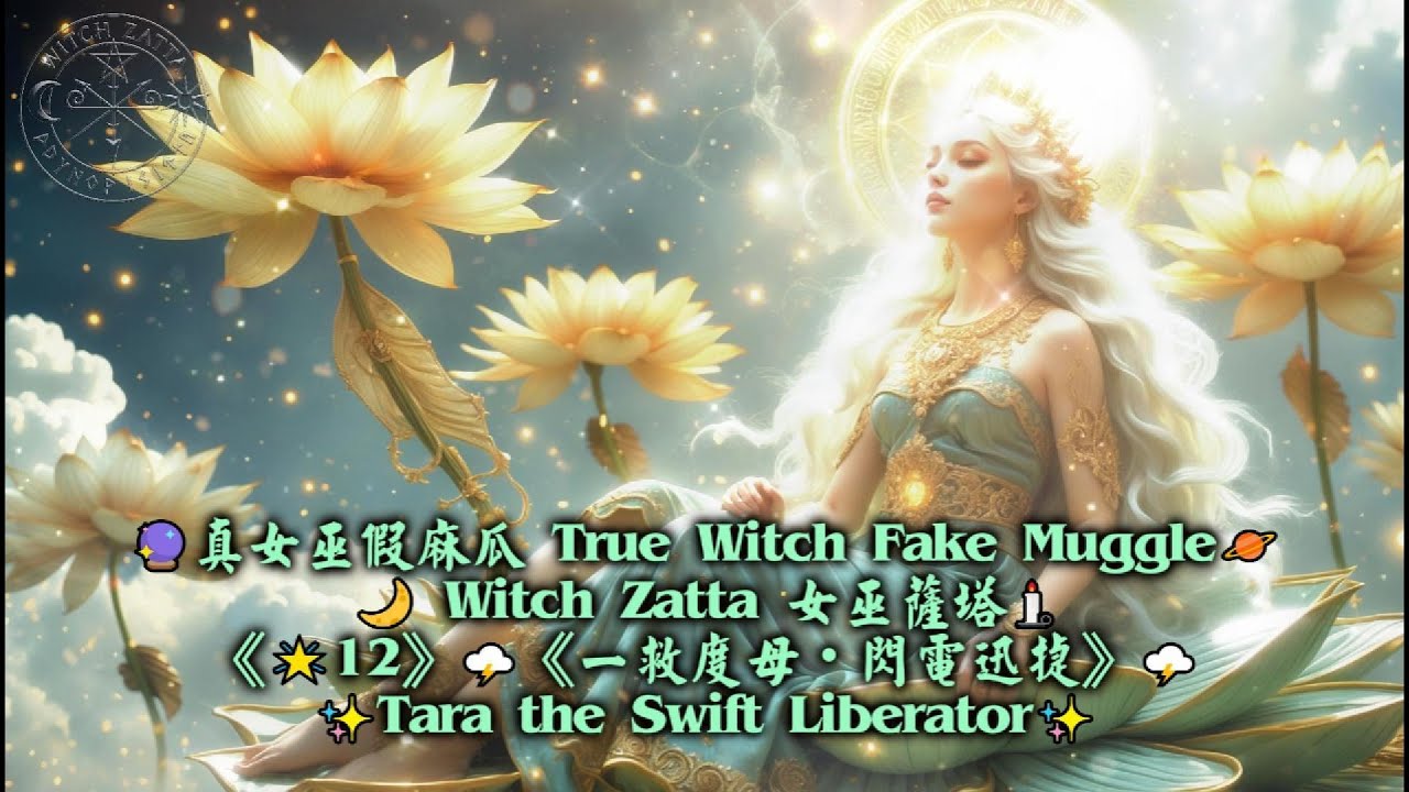 《🌟12》🌩️《一救度母・閃電迅捷》🌩️✨Tara the Swift Liberator✨