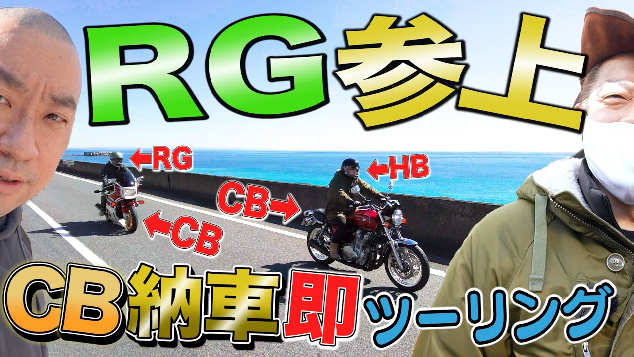 【CB あるある】CB2台でRGと納車ツーリング ( 1100 TypeR ＆ 1100EX ) ★CBプロジェクト第４話★