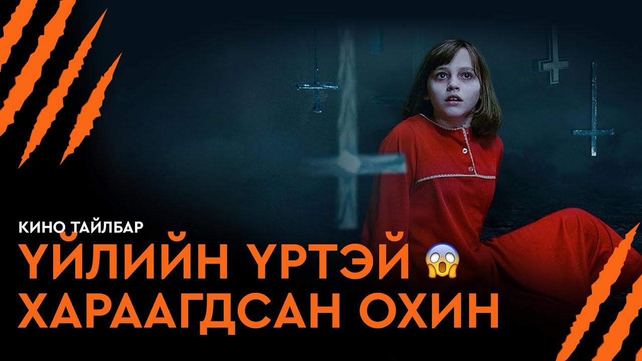 #7 ҮЙЛИЙН ҮРТЭЙ ХАРААГДСАН ОХИН - КИНО ТАЙЛБАР | THE CONJURING 2 (2016)