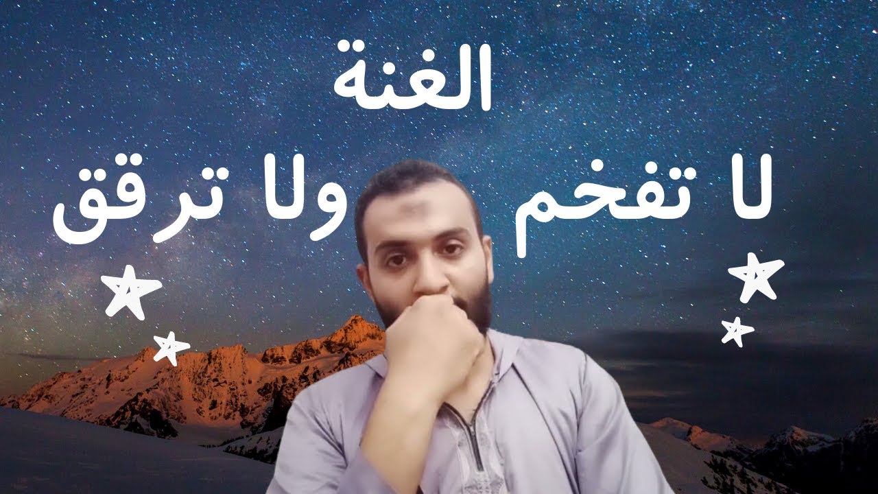 الغنة ليست هي التي تفخم وترقق ؟! حقيقة غنة الإخفاء🤔(للمعلمين فقط)