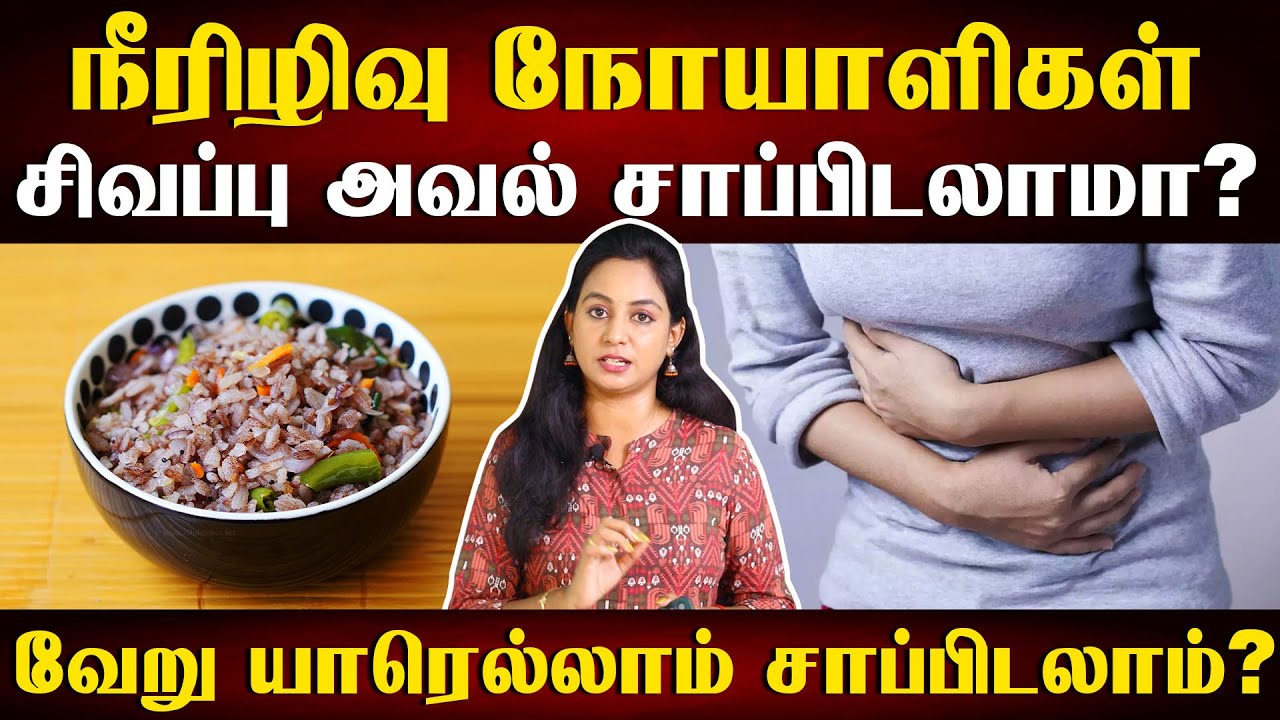 மலச்சிக்கலை போக்கும் சிவப்பு அவல்  | red aval nutritions