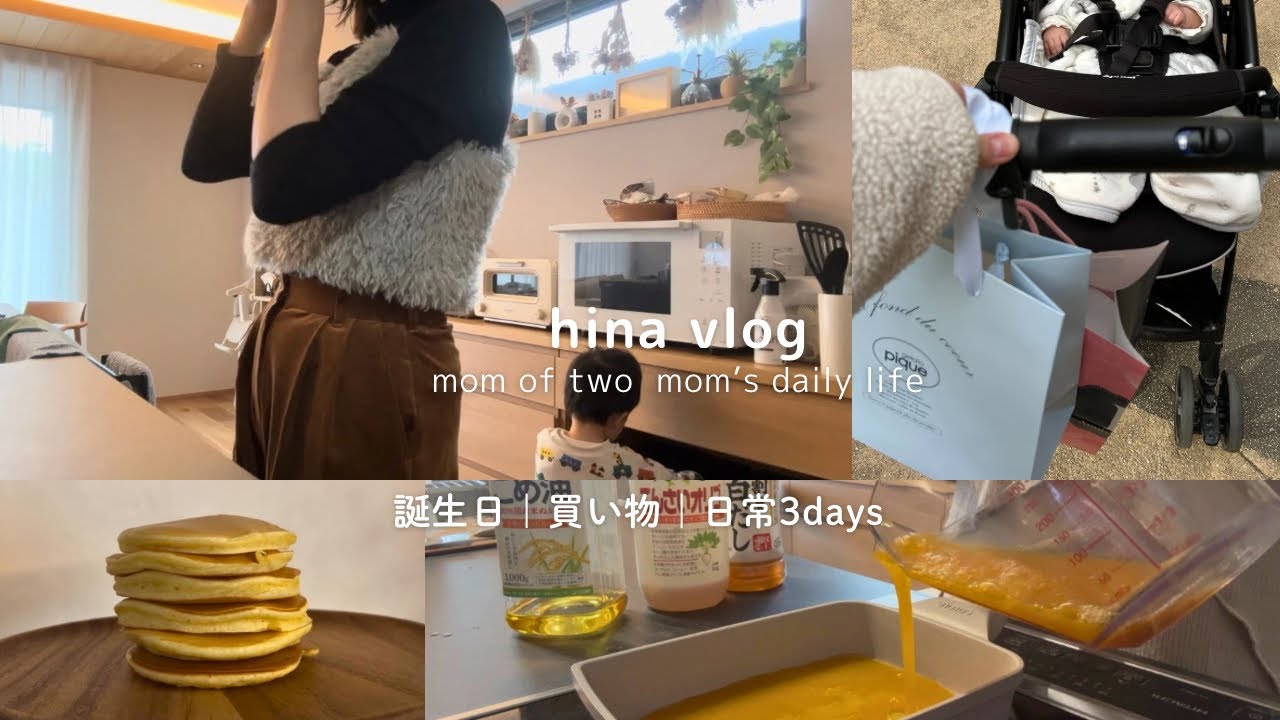 主婦vlog⌇小さい幸せをたっぷり感じる3日間｜年子,自宅保育｜ジェラピケ,Francfranc🛍️祝2歳&3ヶ月👦🏻👶🏻