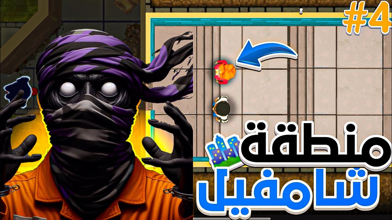 سرقة بوب #4 مساعدة النشبة نيكي 🙋‍♀️ | Robbery Bob2