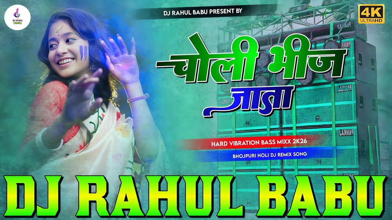 Choli Bhij Jata Dj Song | Khesari Lal Yadav | New Bhojpuri Dj Song 2026 | Vibration Mix DjRahul Babu