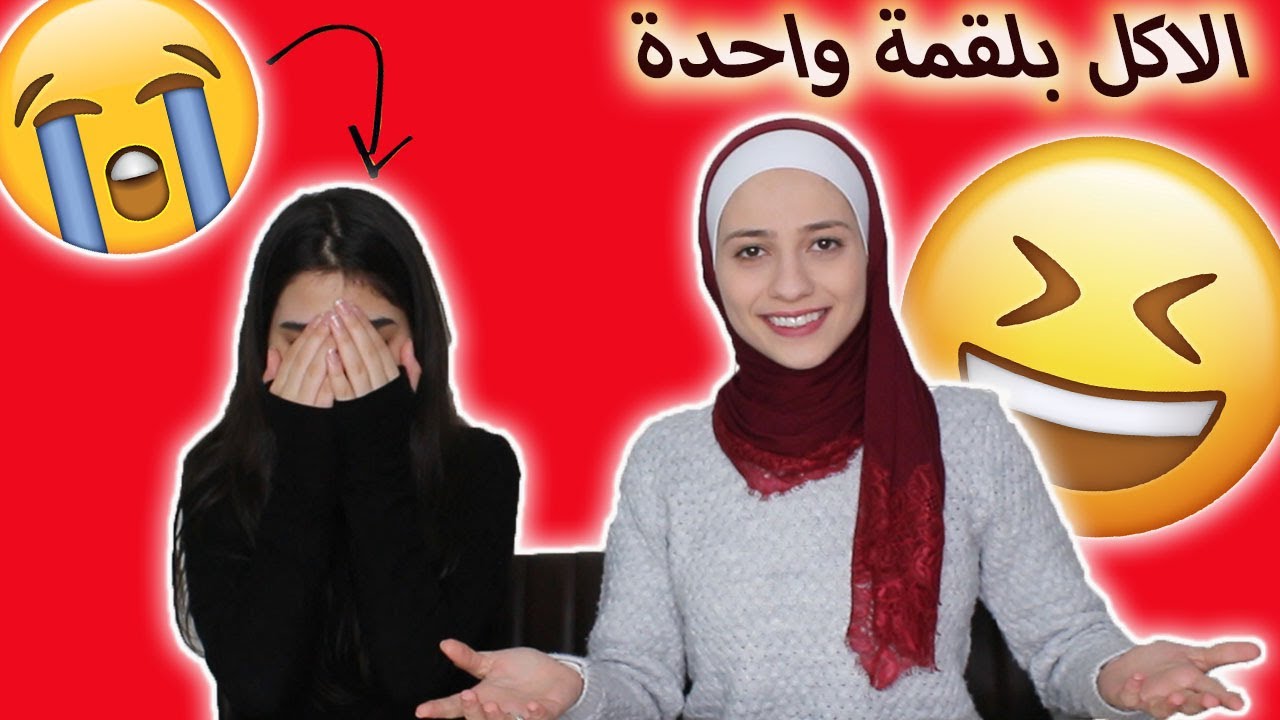 تحدي الاكل بلقمة واحدة l اكلنا برجر بلقمة واحدة لا يفوتكم !!
