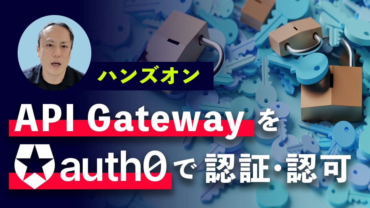 【API Gateway × Auth0】認証＆認可の実践ハンズオン（AWS SAM構築）