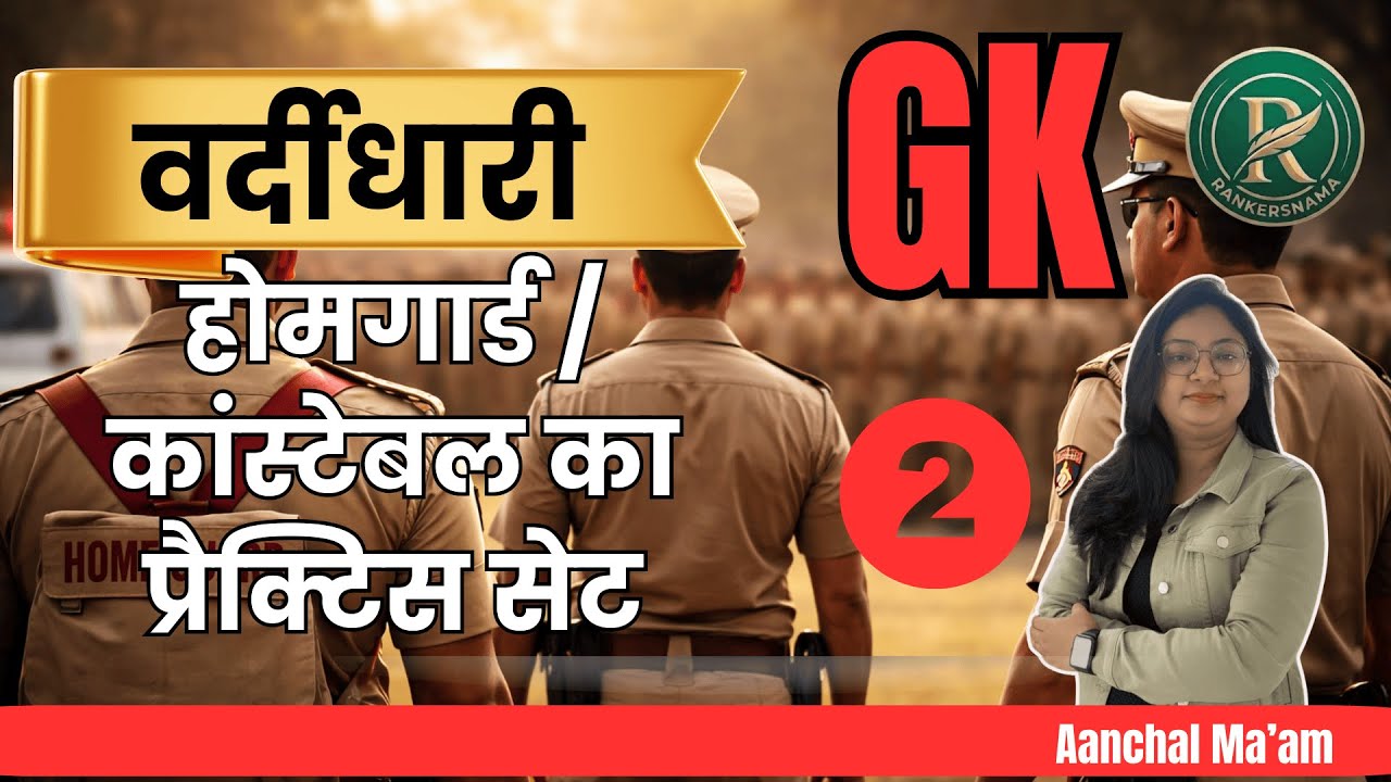 होमगार्ड/कांस्टेबल का प्रैक्टिस सेट2|Home Guard PracticeSet#upconstable#rankersnama #rankersnama#gk